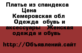 Платье из спандекса › Цена ­ 1 800 - Кемеровская обл. Одежда, обувь и аксессуары » Женская одежда и обувь   